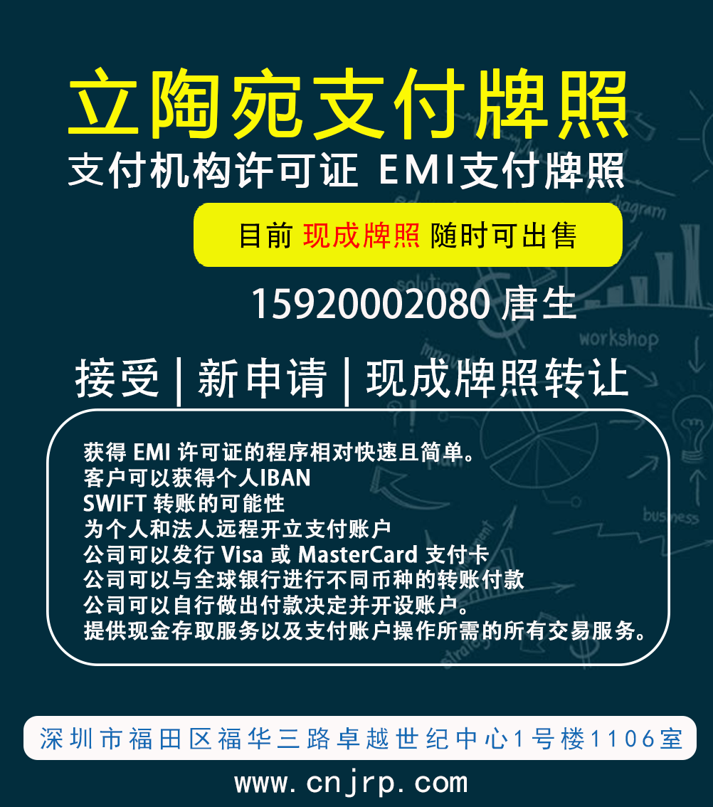 申请立陶宛电子货币机构牌照(Electronic Money Institution License, EMI)+现成立陶宛EMI牌照出售 申请立陶宛电子货币机构牌照(Electronic Money Institution License, EMI)+现成立陶宛EMI牌照出售