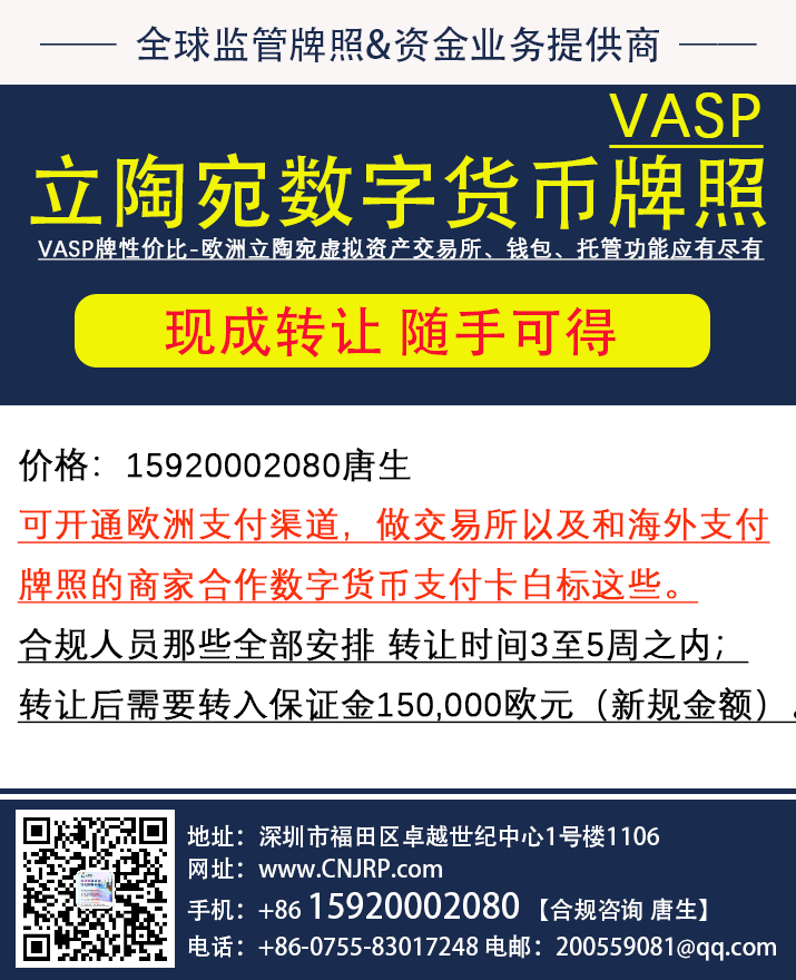 申请立陶宛VASP牌照,立陶宛VASP牌照转让,申请申请立陶宛加密货币服务提供商牌照(Crypto License)就找仁港永胜 申请立陶宛VASP牌照,立陶宛VASP牌照转让,申请申请立陶宛加密货币服务提供商牌照(Crypto License)就找仁港永胜