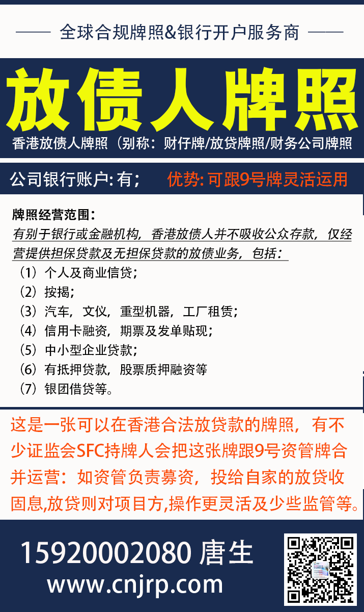 放债人牌照,香港放债人牌照(别称:财仔牌/放贷牌照/财务公司牌照)申请或转让就推荐仁港永胜 放债人牌照,香港放债人牌照(别称:财仔牌/放贷牌照/财务公司牌照)申请或转让就推荐仁港永胜