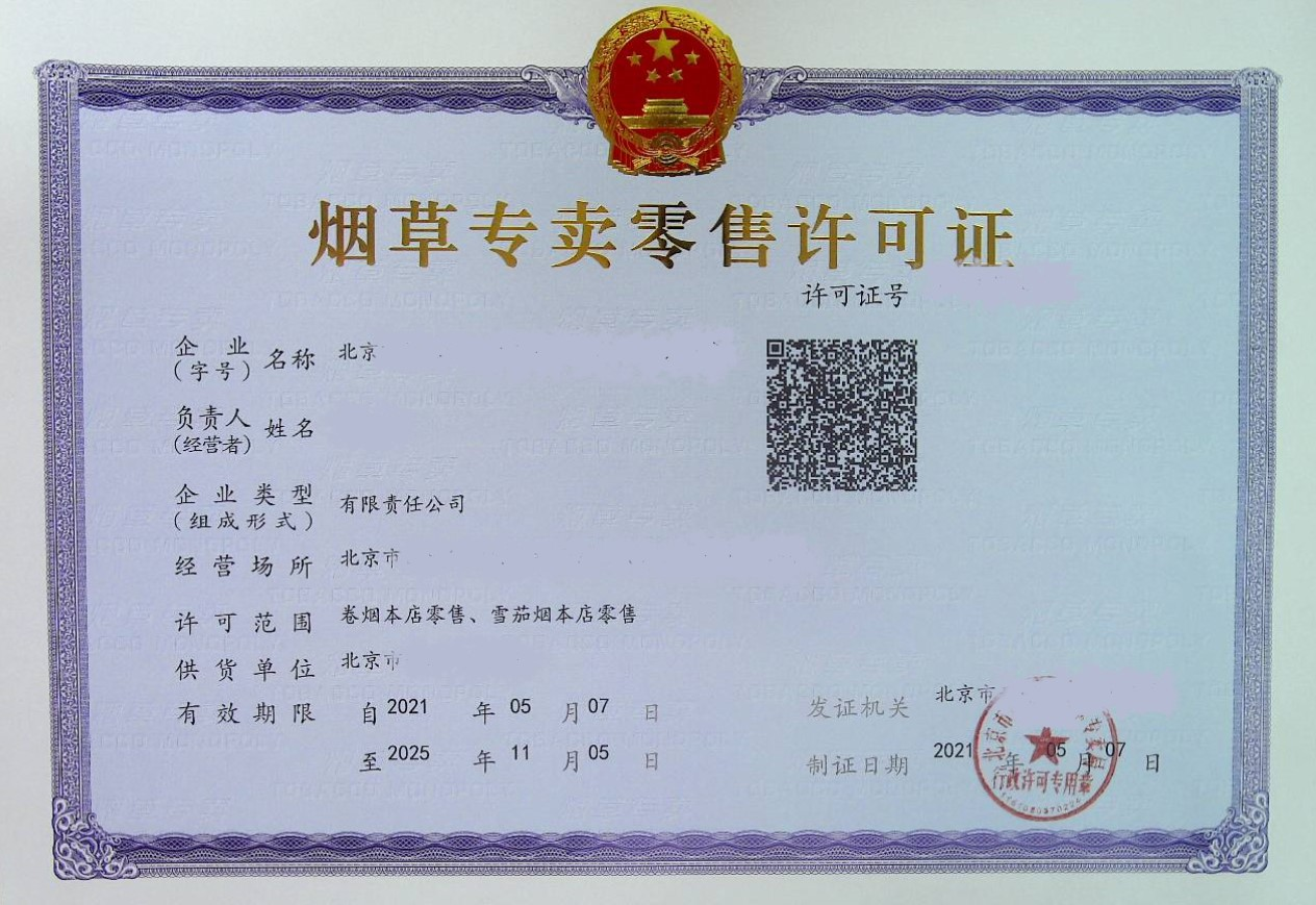 烟草专卖零售许可证
