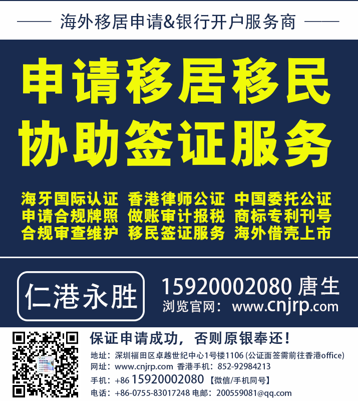 申请移居移民,协助签证服务就推荐仁港永胜 申请移居移民,协助签证服务就推荐仁港永胜
