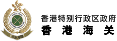 香港海关（Customs and Excise Department，简称CED）负责监管与执行多项与国际贸易相关的法规与要求。