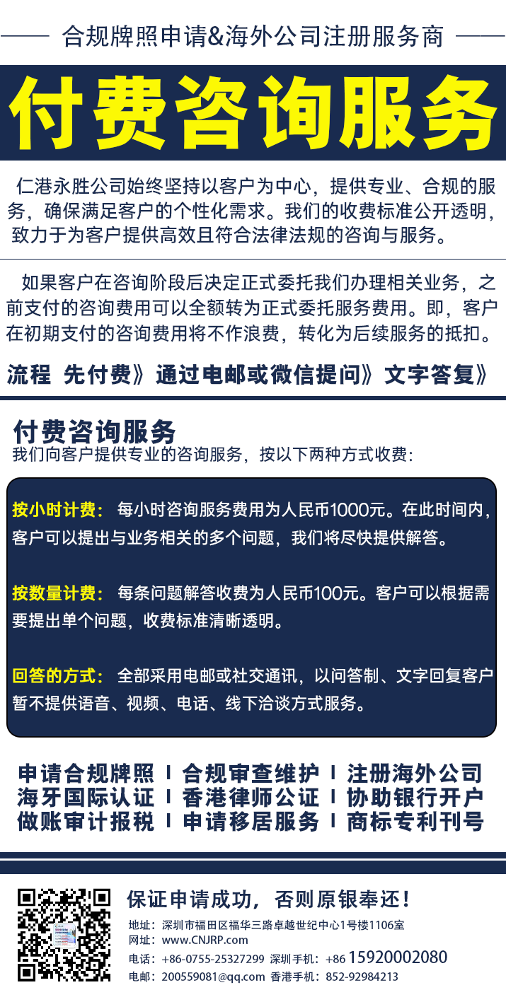海外合规牌照咨询服务-仁港永胜 15920002080 唐生
