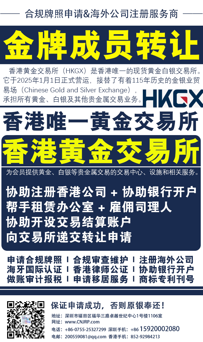 如需进一步协助，包括出售/收购香港黄金交易所（HKGX）即：原金银业贸易场，注册铸造商（即原：金集团成员资格）或 电子交易商（即原：普通行员会籍）成员资格、合规指导及后续维护服务，请随时联系仁港永胜唐生获取帮助，以确保业务合法合规！收购黄金交易所成员会籍 | 合规许可服务 | 选择仁港永胜，让老板少走弯路。