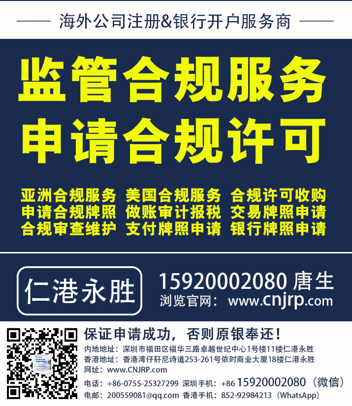 监管合规服务 | 申请合规许可 | 仁港永胜(深圳)法律服务有限公司 监管合规服务 | 申请合规许可 | 仁港永胜(深圳)法律服务有限公司