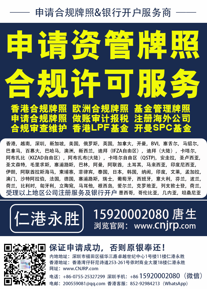 申请资管牌照 | 基金管理牌照申请注册 | 合规许可服务 | 仁港永胜-15920002080唐生