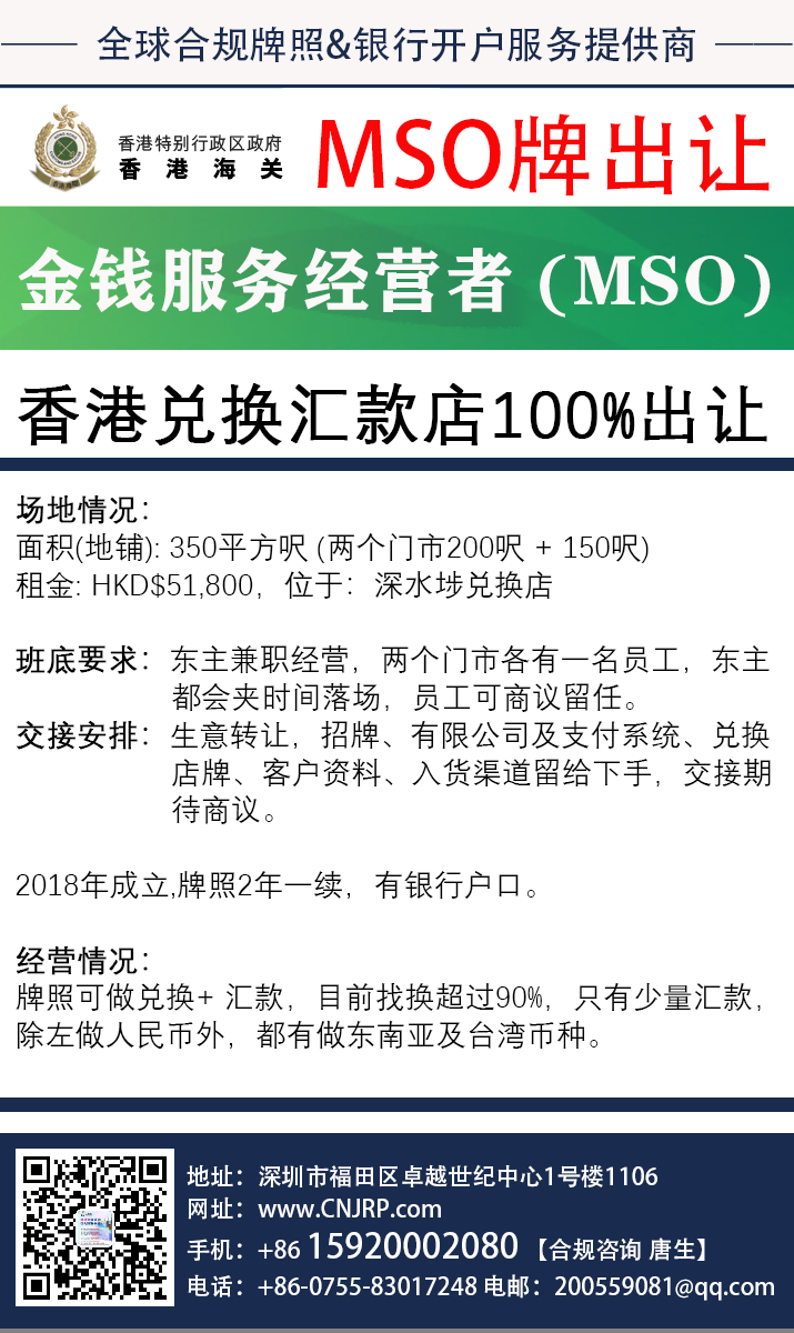 香港金钱服务经营者牌照（MSO）兑换汇款牌照出售 | 仁港永胜（深圳）法律服务有限公司