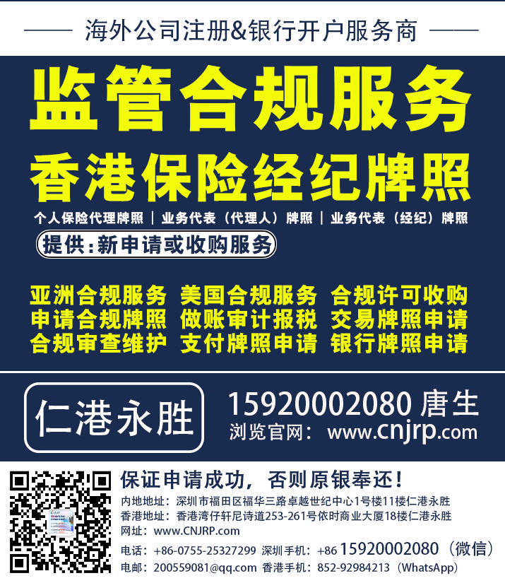 个人保险代理牌照、香港保险代理牌照 及 香港保险经纪牌照申请指南 | 仁港永胜（深圳）法律服务有限公司