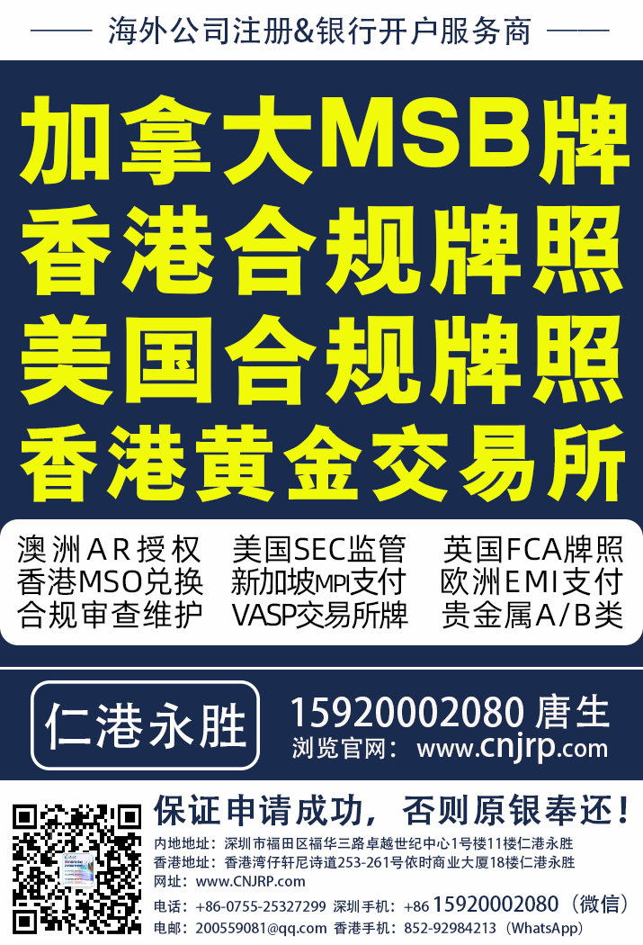 香港证监会SFC牌照 | 加拿大MSB牌 | 香港合规牌照 | 美国合规牌照 | 香港黄金交易所 | 仁港永胜（深圳）法律服务有限公司