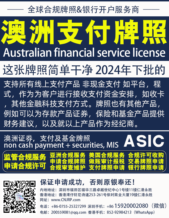 澳洲支付牌照出售 | AFSL支付牌照牌照 | 仁港永胜（深圳）法律服务有限公司