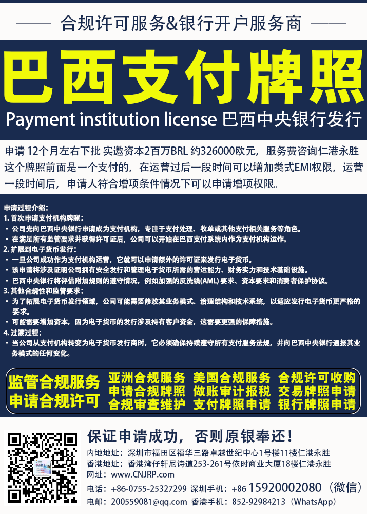 巴西支付牌照 | 仁港永胜（深圳）法律服务有限公司