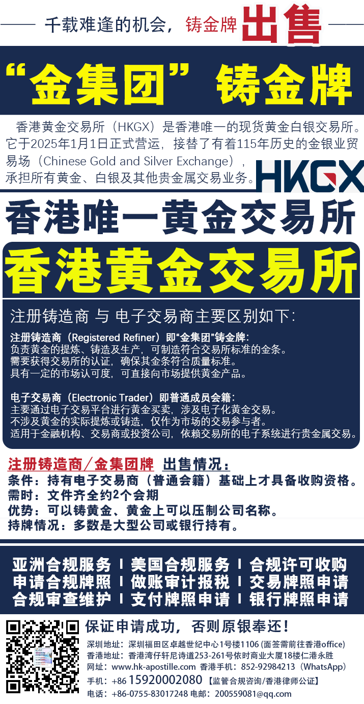 如需进一步协助，包括出售/收购香港黄金交易所（HKGX）即：原金银业贸易场，注册铸造商（即原：金集团成员资格）或 电子交易商（即原：普通行员会籍）成员资格、合规指导及后续维护服务，请随时联系仁港永胜唐生获取帮助，以确保业务合法合规！收购黄金交易所成员会籍 | 合规许可服务 | 选择仁港永胜，让老板少走弯路。