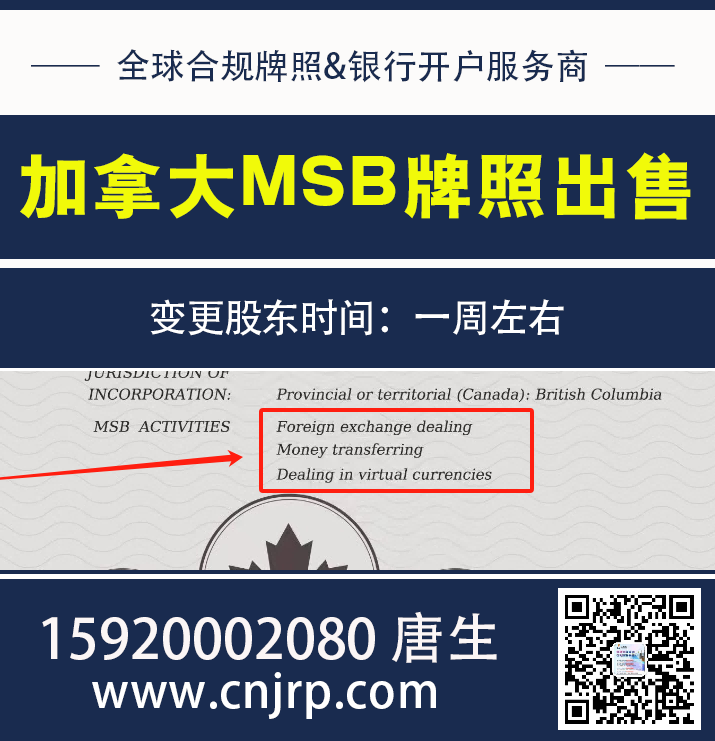 加拿大MSB牌照出售 | 仁港永胜（深圳）法律服务有限公司