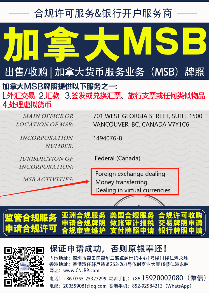 加拿大MSB牌照转让（货币服务业务许可出售） | 仁港永胜（深圳）法律服务有限公司