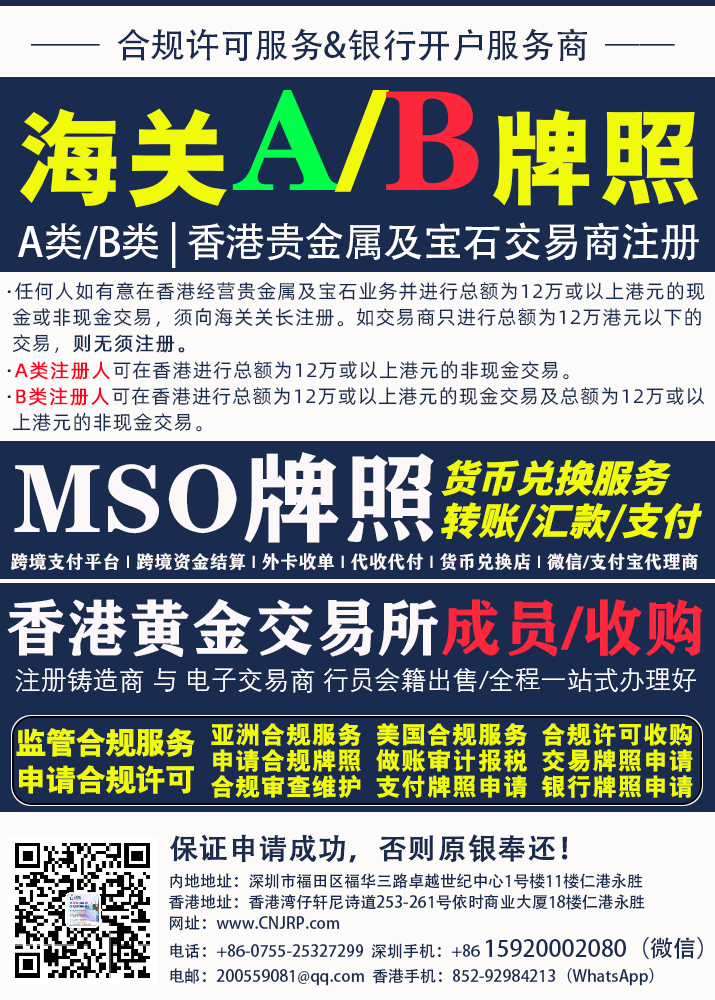 香港海关贵金属和宝石交易商的注册A类及B类 | 香港海关MSO牌照 | 香港黄金交易所行员会籍收购转让 | 仁港永胜深圳法律服务有限公司
