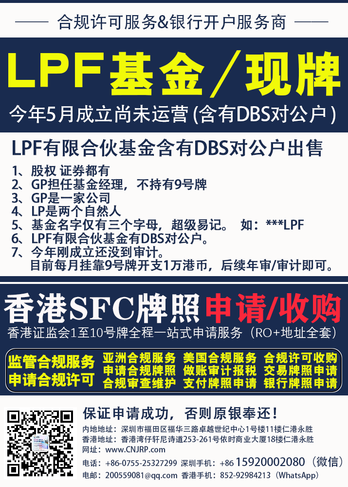LPF基金/现牌出售 | 仁港永胜（深圳）法律服务有限公司