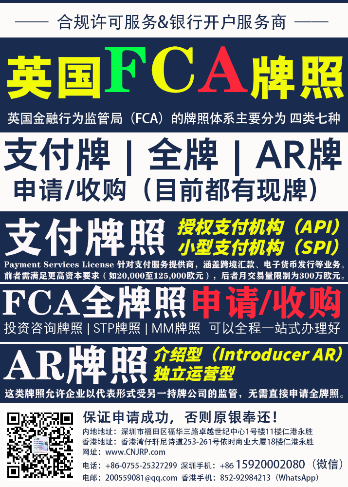 英国FCA牌照申请或收购 | 英国FCA牌照申请注册指南 | 支付牌照（Payment Services License） | 全牌照（Full Authorised License） | AR牌照（Appointed Representative） | 欧盟牌照（EEA Authorised）英国FCA牌照介绍及申请流程 | 仁港永胜（深圳）法律服务有限公司
