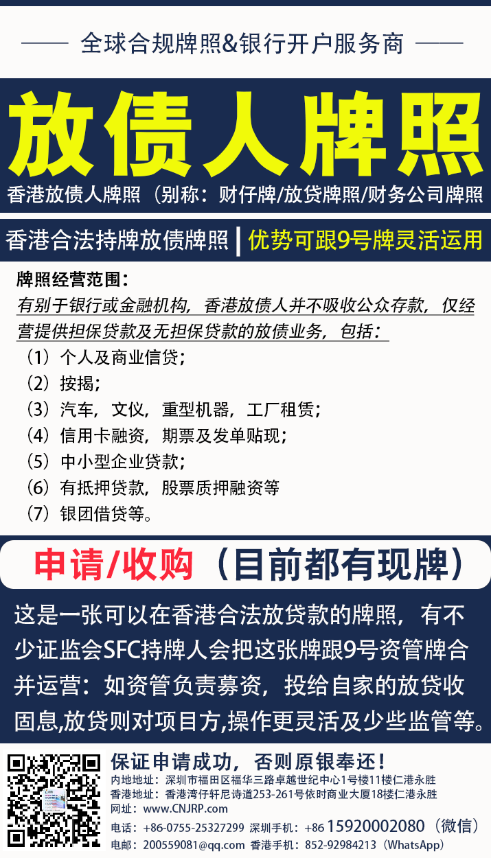 香港放债人牌照(MLO) 申请| 香港合法持牌放债牌照(MLO) 出售| 香港放债人牌照(MLO) | 仁港永胜（深圳）法律服务有限公司