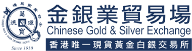 香港金银业贸易场（现已重新命名为香港黄金交易所） 