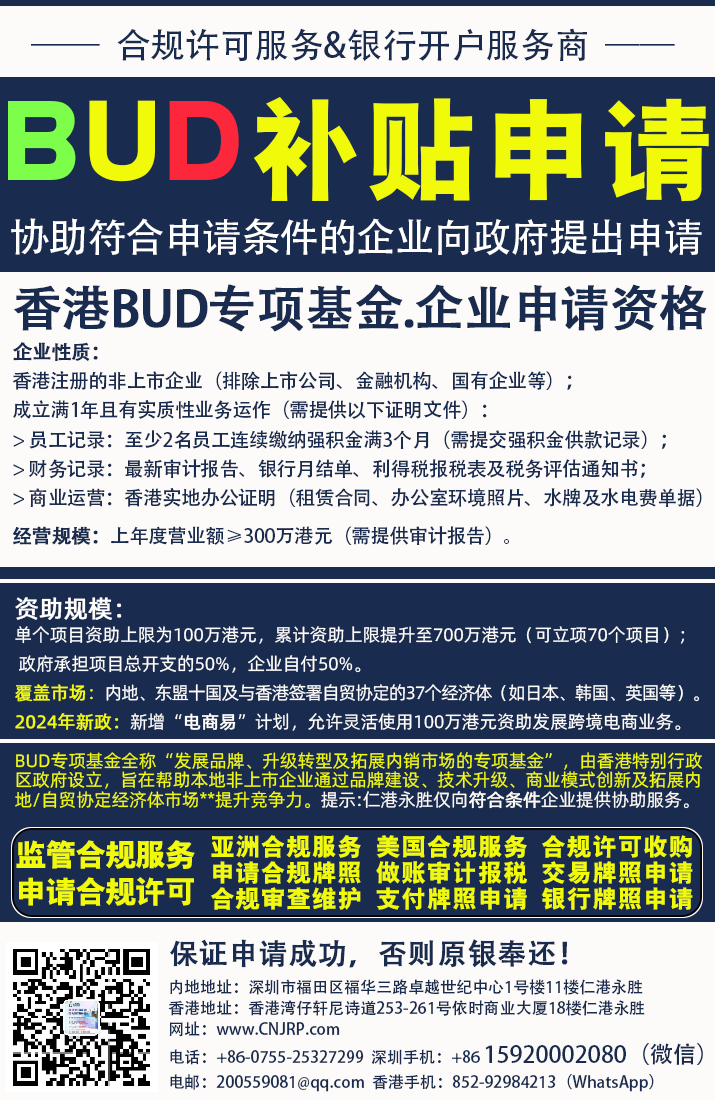 香港BUD政府补贴申请 | 推荐仁港永胜，联系手机:15920002080（深圳/微信同号） 852-92984213（Hongkong/WhatsApp）获取帮助
