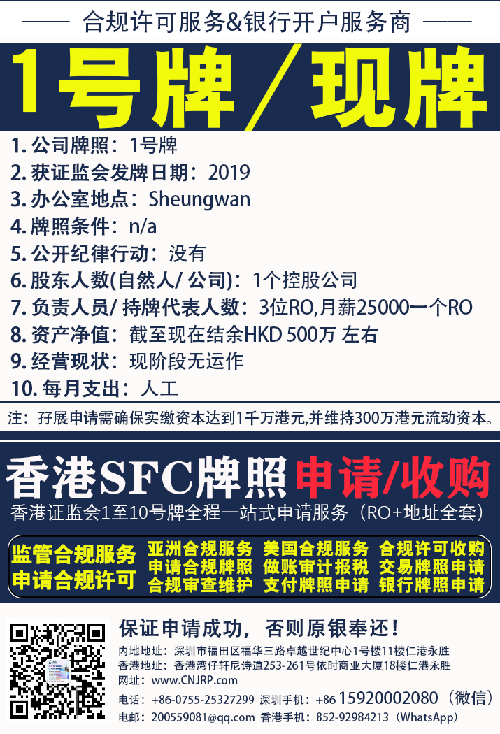 香港1号牌出售 | 香港证监会SFC合规牌照出售 | 仁港永胜(深圳)法律服务有限公司 香港1号牌出售 | 香港证监会SFC合规牌照出售 | 仁港永胜(深圳)法律服务有限公司