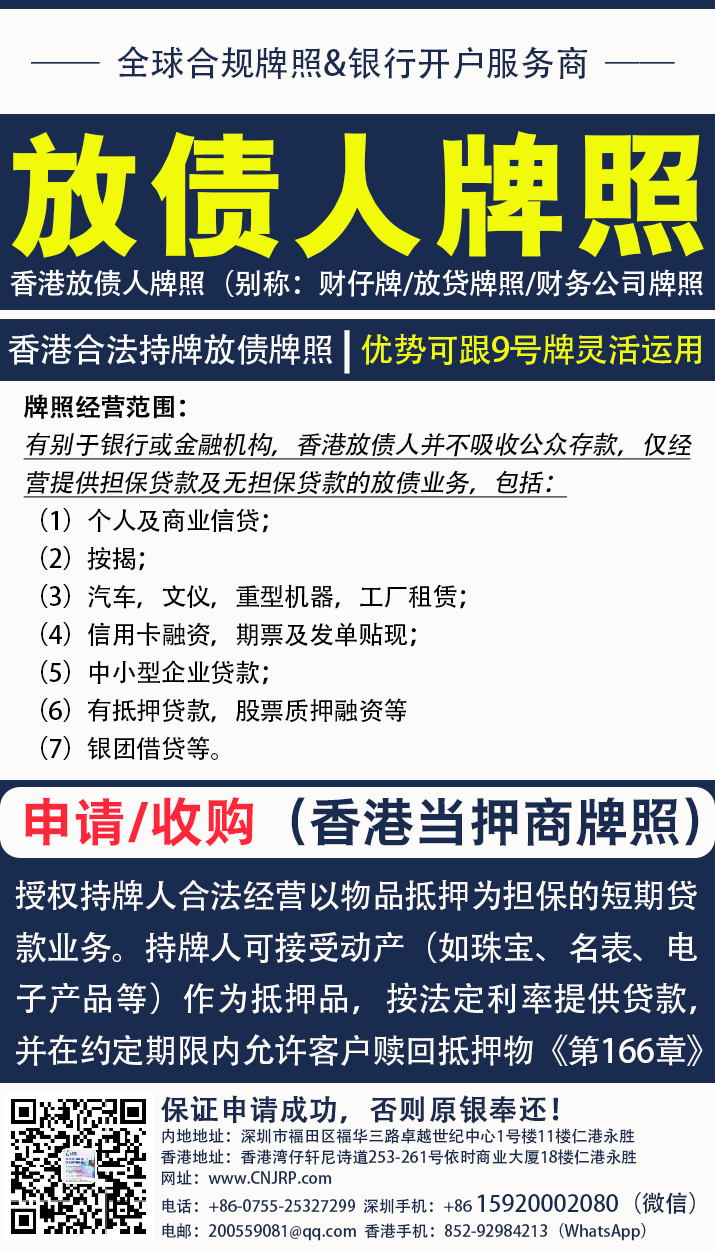 当押商牌照 | 放债人牌照 申请/收购 推荐：仁港永胜 15920002080（深圳/微信同号） 852-92984213（Hongkong/WhatsApp）