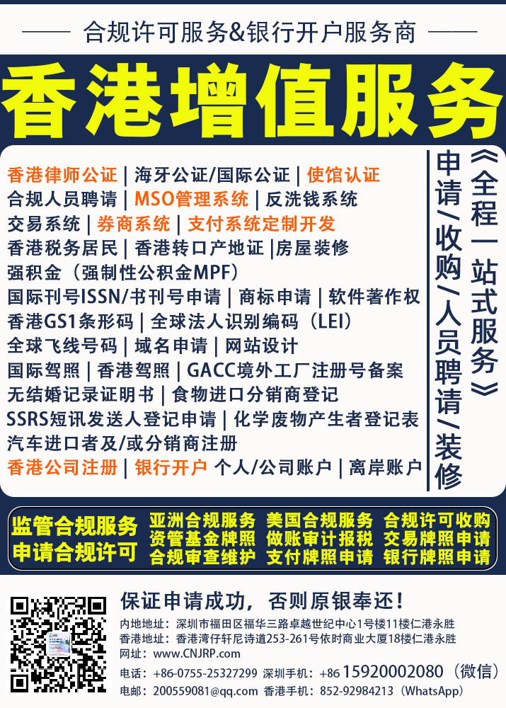 香港增值服务：香港律师公证|海牙公证/国际公证|使馆认证合规人员聘请|MSO管理系统|反洗钱系统交易系统|券商系统|支付系统定制开发香港税务居民|香港转口产地证|房屋装修强积金（强制性公积金MPF)国际刊号ISSN/书刊号申请|商标申请|软件著作权香港GS1条形码|全球法人识别编码（LEI）全球飞线号码|域名申请|网站设计国际驾照|香港驾照|GACC境外工厂注册号备案无结婚记录证明书|食物进口分销商登记SSRS短讯发送人登记申请|化学废物产生者登记表汽车进口者及/或分销商注册香港公司注册|银行开户个人/公司账户|离岸账户 | 仁港永胜（深圳）法律服务有限公司