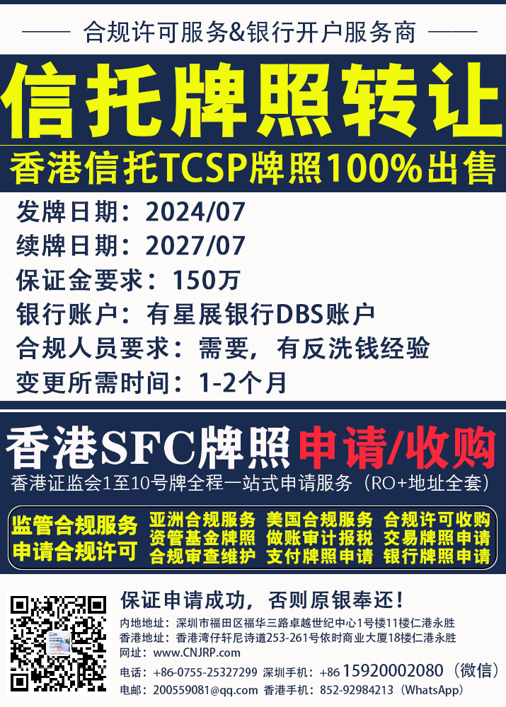 香港信托牌照 l 信托TCSP牌照 l 申请合规牌照 l 合规审查维护 l 合规监管服务-仁港永胜