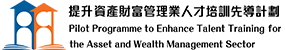 提升资产财富管理業人才培訓先尊計制